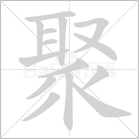 聚字